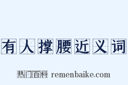 有人撑腰近义词是什么意思的图片